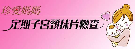 【預防醫學】子宮頸癌篩檢