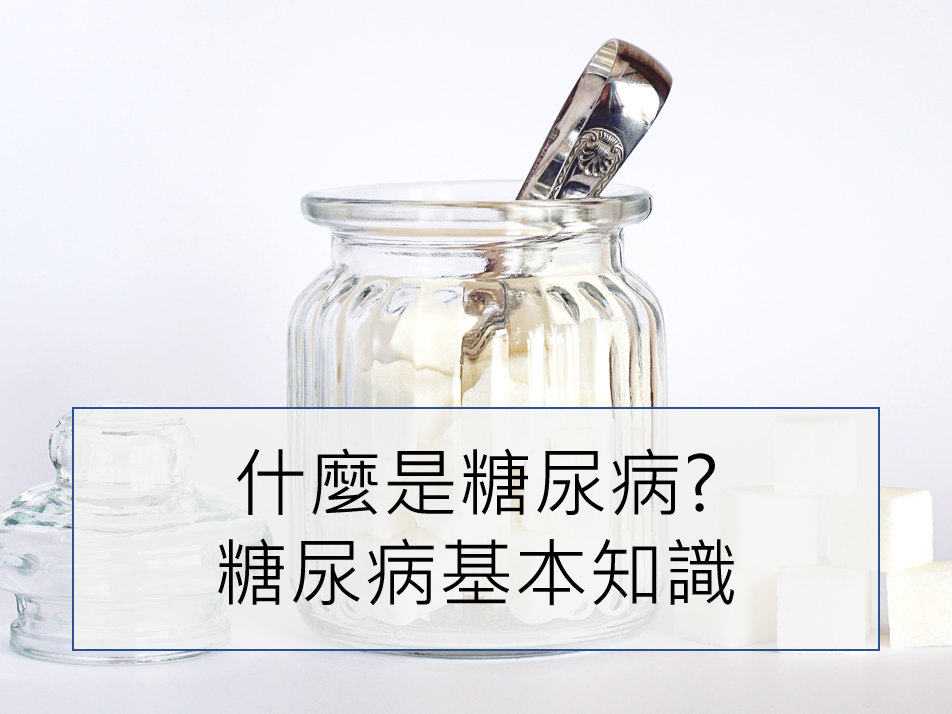 【糖尿病】什麼是糖尿病? 糖尿病基本知識