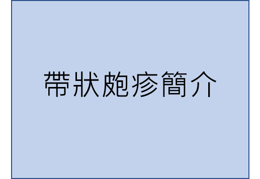 【家庭醫學】帶狀皰疹簡介