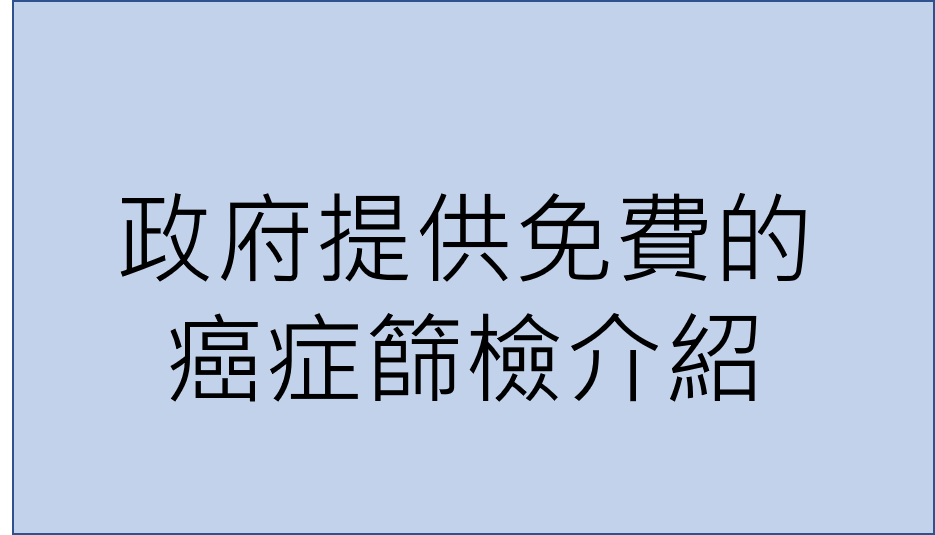【預防醫學】政府提供免費的癌症篩檢