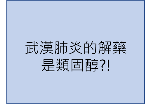 【武漢肺炎】武漢肺炎的解藥是類固醇?!