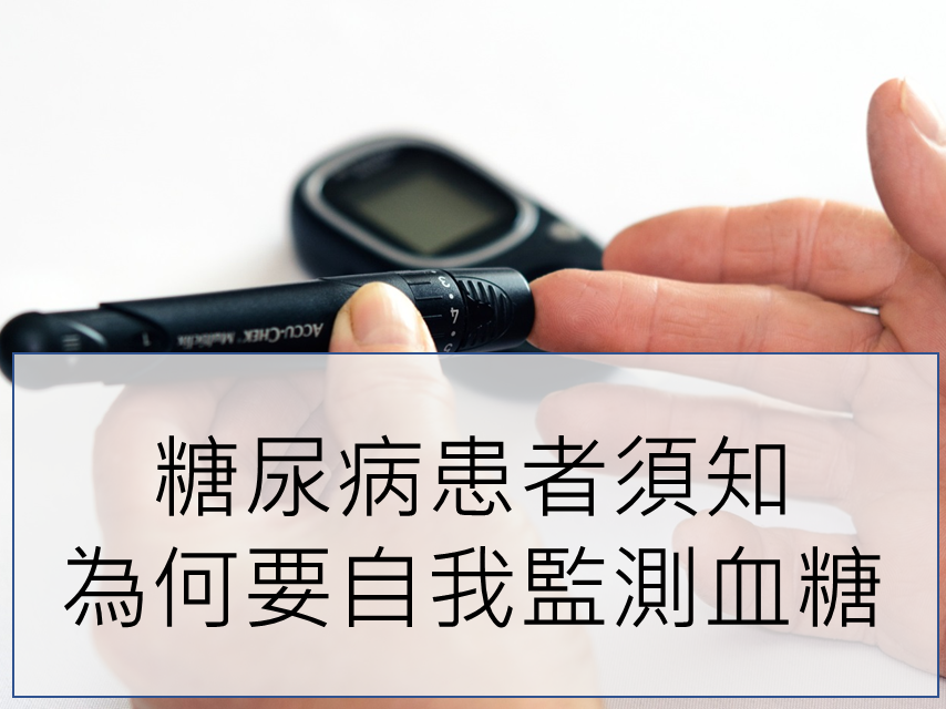 【糖尿病】為什麼需要自我監測血糖