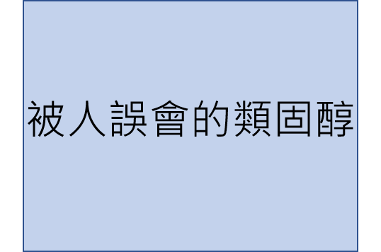 【醫療知識】被人誤會的類固醇
