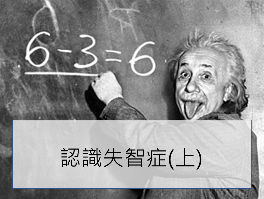 【家庭醫學】認識失智症(上)