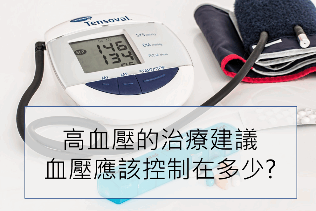 【慢性病】高血壓的最新治療建議 (血壓應該控制在多少?)