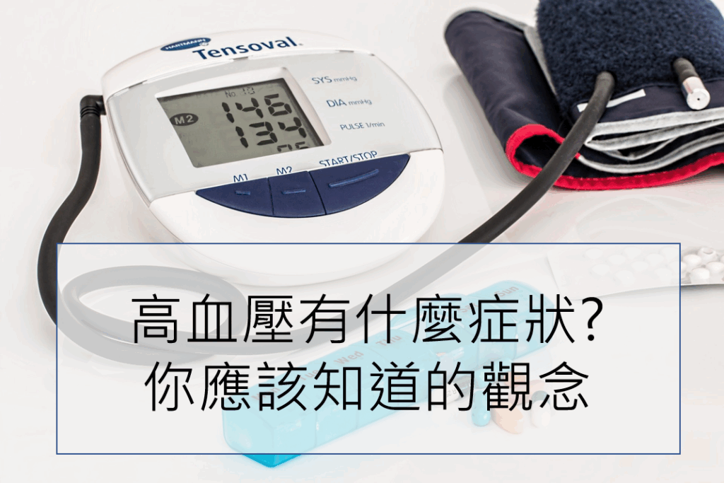 【慢性病】高血壓有什麼症狀? (高血壓患者該知道的基本觀念)