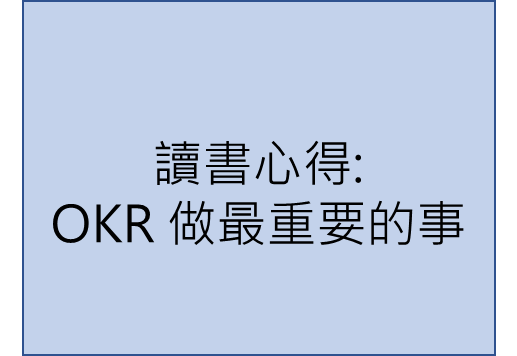 【讀書心得】OKR 做最重要的事