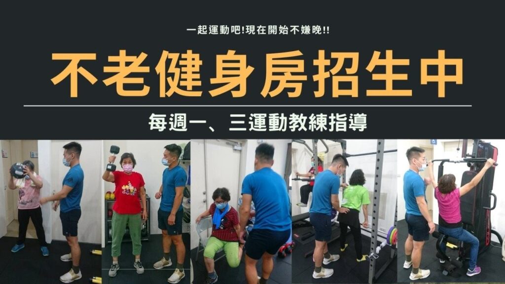 【不老健身房】社頭衛生所 – 不老健身房